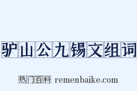 驴山公九锡文组词是什么意思的图片